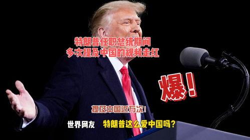 特朗普china视频,中美关系背后的真相与争议