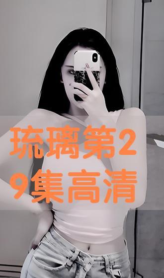 免费观看29集琉璃,免费畅享29集奇幻之旅