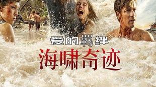 海啸奇迹在线播放视频,生死瞬间，见证人性光辉