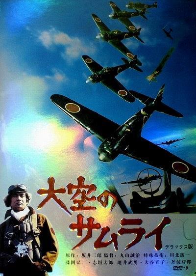 日本天空的武士,日本天空武士的传奇风采