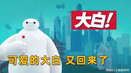 大白归来免费观看版,免费观看版，重温温馨科幻之旅