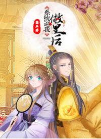系统让我做皇后免费观看,免费畅享宫廷传奇